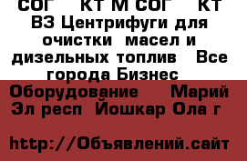 СОГ-913КТ1М,СОГ-913КТ1ВЗ Центрифуги для очистки  масел и дизельных топлив - Все города Бизнес » Оборудование   . Марий Эл респ.,Йошкар-Ола г.